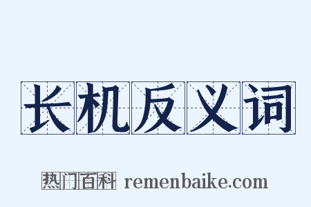 长机反义词是什么意思的图片
